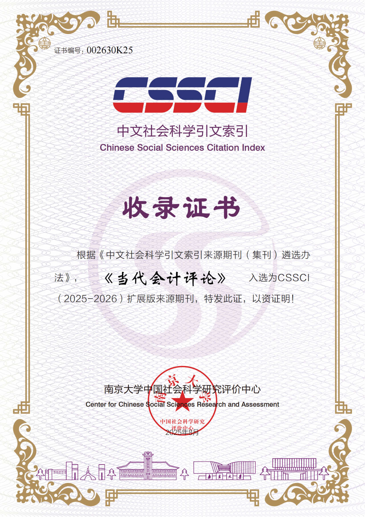 《当代会计评论》入选CSSCI(2025-2026)扩展版来源期刊